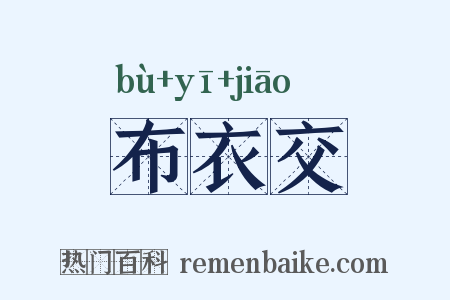 布衣交是什么意思的图片